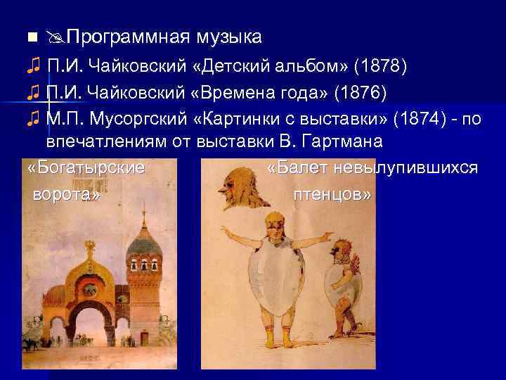 n Программная музыка ♫ П. И. Чайковский «Детский альбом» (1878) ♫ П. И. Чайковский