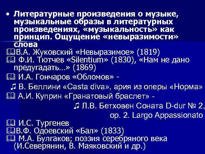  • Литературные произведения о музыке, музыкальные образы в литературных произведениях, «музыкальность» как принцип.