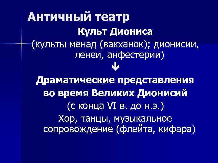 Античный театр Культ Диониса (культы менад (вакханок); дионисии, ленеи, анфестерии) Драматические представления во время