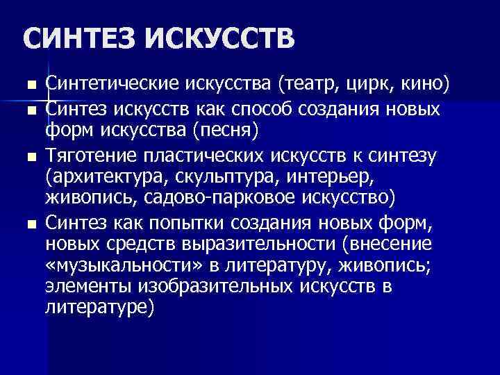 СИНТЕЗ ИСКУССТВ n n Синтетические искусства (театр, цирк, кино) Синтез искусств как способ создания