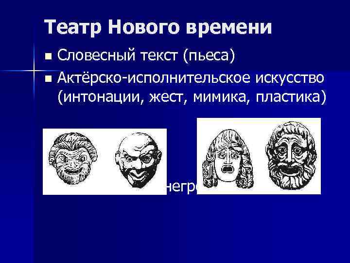 Театр Нового времени Словесный текст (пьеса) n Актёрско-исполнительское искусство (интонации, жест, мимика, пластика) n