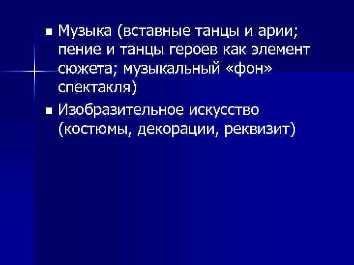 Музыка (вставные танцы и арии; пение и танцы героев как элемент сюжета; музыкальный «фон»
