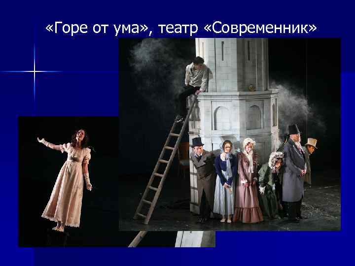  «Горе от ума» , театр «Современник» 
