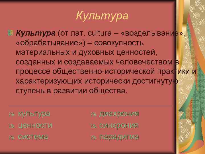 Культура (от лат. cultura – «возделывание» , «обрабатывание» ) – совокупность материальных и духовных