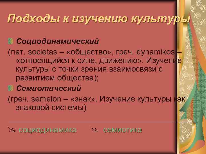 Подходы к изучению культуры Социодинамический (лат. societas – «общество» , греч. dynamikos – «относящийся