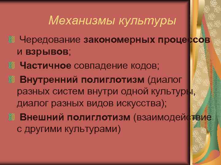 Механизмы культуры Чередование закономерных процессов и взрывов; Частичное совпадение кодов; Внутренний полиглотизм (диалог разных