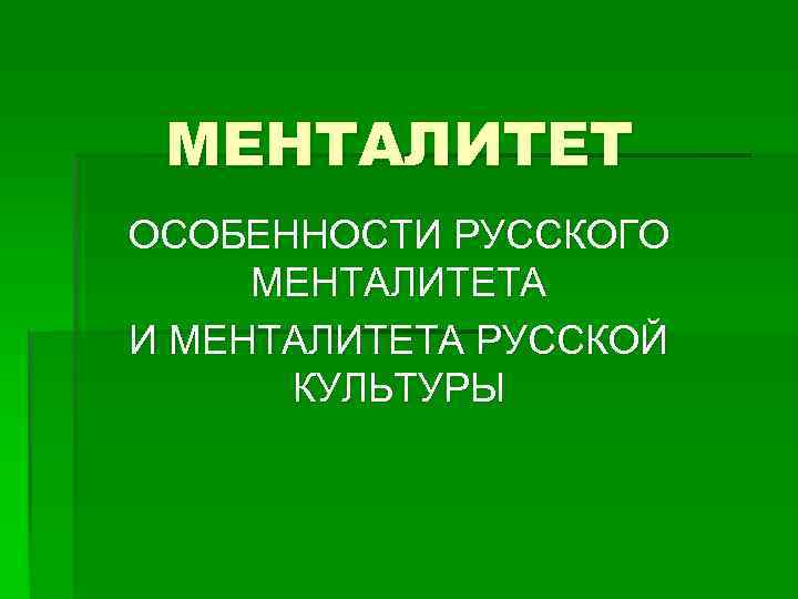 МЕНТАЛИТЕТ ОСОБЕННОСТИ РУССКОГО МЕНТАЛИТЕТА И МЕНТАЛИТЕТА РУССКОЙ КУЛЬТУРЫ 