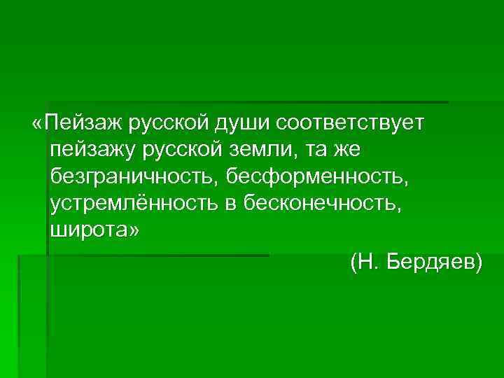  «Пейзаж русской души соответствует пейзажу русской земли, та же безграничность, бесформенность, устремлённость в