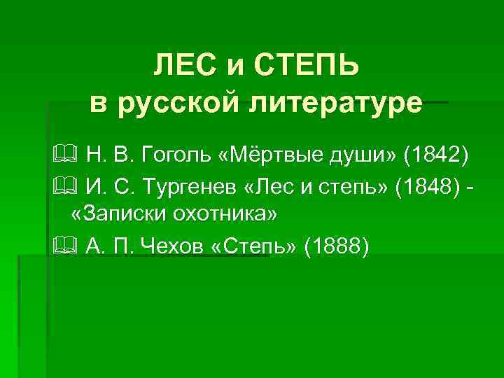 ЛЕС и СТЕПЬ в русской литературе & Н. В. Гоголь «Мёртвые души» (1842) &