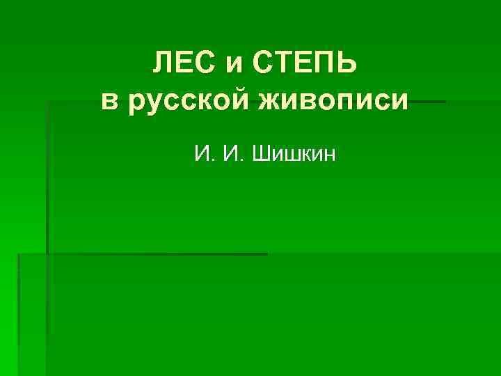 ЛЕС и СТЕПЬ в русской живописи И. И. Шишкин 