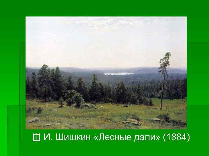 ¢ И. Шишкин «Лесные дали» (1884) 