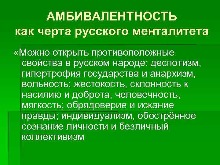 АМБИВАЛЕНТНОСТЬ как черта русского менталитета «Можно открыть противоположные свойства в русском народе: деспотизм, гипертрофия