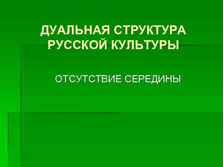 ДУАЛЬНАЯ СТРУКТУРА РУССКОЙ КУЛЬТУРЫ ОТСУТСТВИЕ СЕРЕДИНЫ 