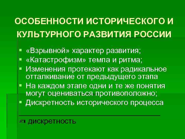 ОСОБЕННОСТИ ИСТОРИЧЕСКОГО И КУЛЬТУРНОГО РАЗВИТИЯ РОССИИ § «Взрывной» характер развития; § «Катастрофизм» темпа и