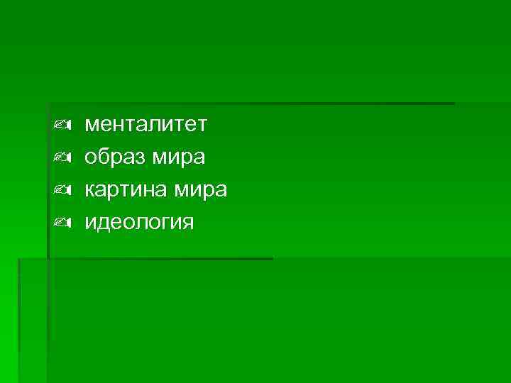 ✍ ✍ менталитет образ мира картина мира идеология 