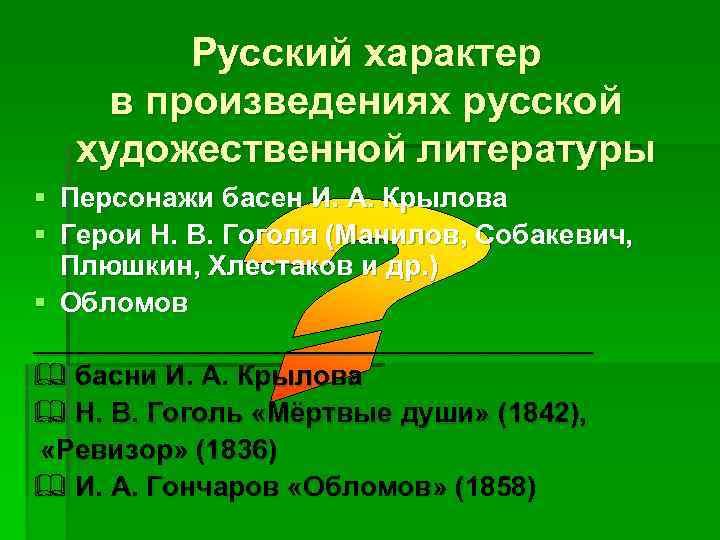 Русский характер в произведениях русской художественной литературы § Персонажи басен И. А. Крылова §