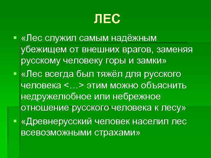 ЛЕС § «Лес служил самым надёжным убежищем от внешних врагов, заменяя русскому человеку горы