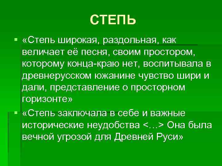 СТЕПЬ § «Степь широкая, раздольная, как величает её песня, своим простором, которому конца-краю нет,