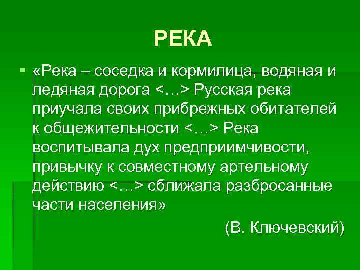 РЕКА § «Река – соседка и кормилица, водяная и ледяная дорога <…> Русская река