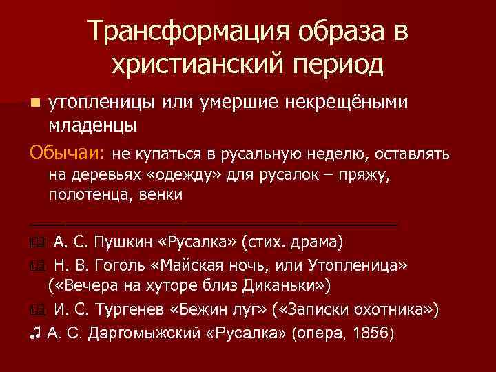 Трансформация образа в христианский период утопленицы или умершие некрещёными младенцы Обычаи: не купаться в