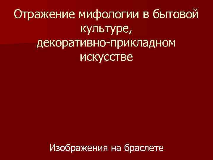 Отражение мифологии в бытовой культуре, декоративно-прикладном искусстве Изображения на браслете 