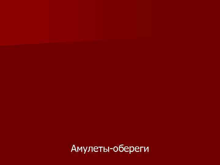 Амулеты-обереги 