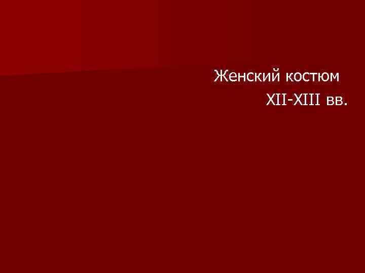 Женский костюм XII-XIII вв. 