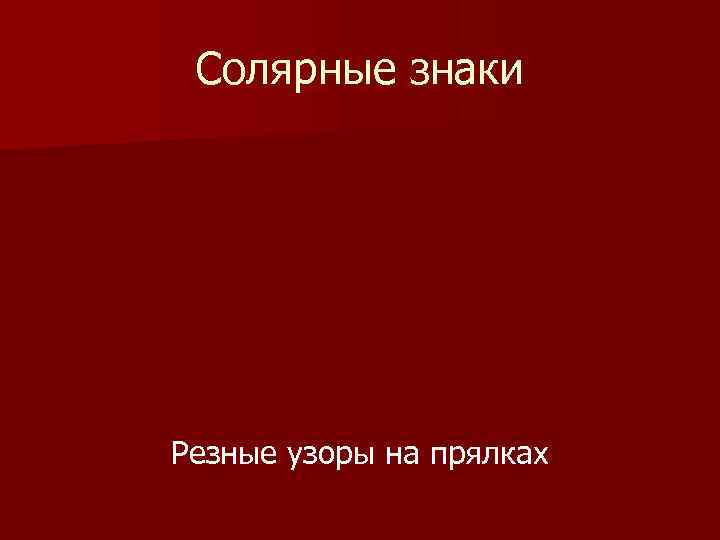 Солярные знаки Резные узоры на прялках 