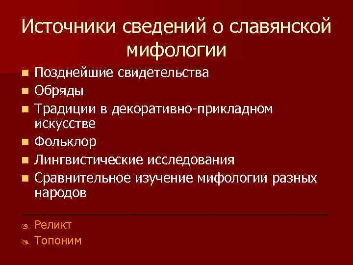 Источники сведений о славянской мифологии n n n Позднейшие свидетельства Обряды Традиции в декоративно-прикладном