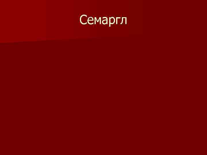 Семаргл 