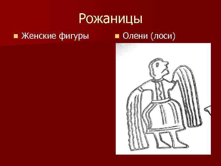 Рожаницы n Женские фигуры n Олени (лоси) 