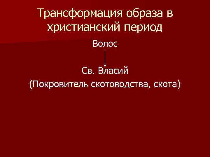 Трансформация образа в христианский период Волос Св. Власий (Покровитель скотоводства, скота) 