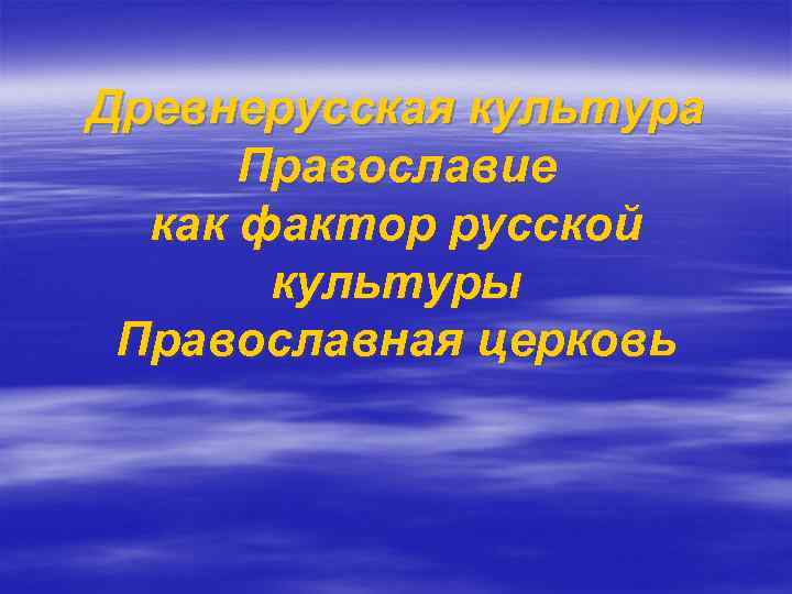 Древнерусская культура Православие как фактор русской культуры Православная церковь 