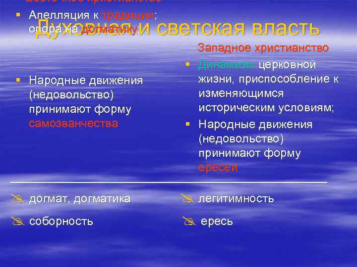 Восточное христианство § Апелляция к традиции; опора на догматику; Духовная и светская власть §