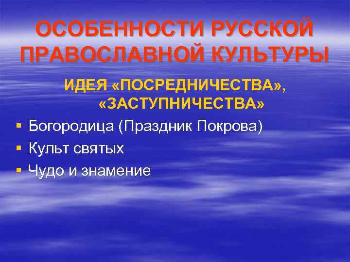 ОСОБЕННОСТИ РУССКОЙ ПРАВОСЛАВНОЙ КУЛЬТУРЫ ИДЕЯ «ПОСРЕДНИЧЕСТВА» , «ЗАСТУПНИЧЕСТВА» § Богородица (Праздник Покрова) § Культ