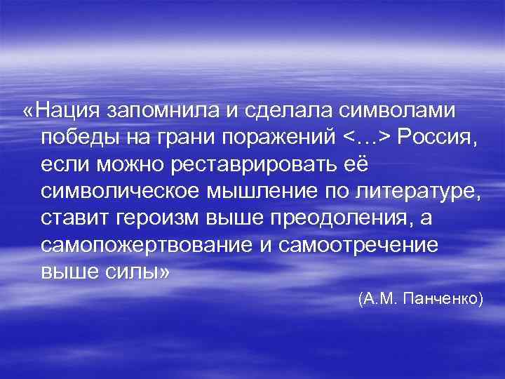  «Нация запомнила и сделала символами победы на грани поражений <…> Россия, если можно