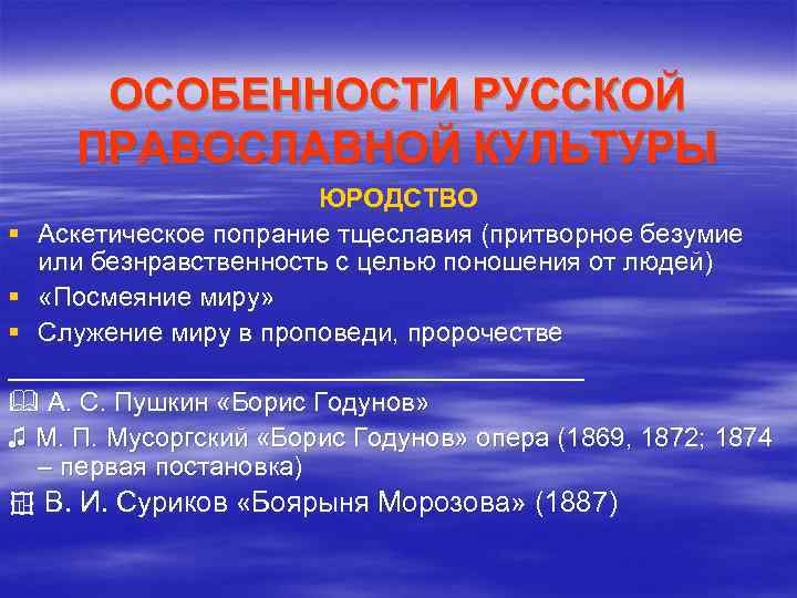 ОСОБЕННОСТИ РУССКОЙ ПРАВОСЛАВНОЙ КУЛЬТУРЫ ЮРОДСТВО § Аскетическое попрание тщеславия (притворное безумие или безнравственность с