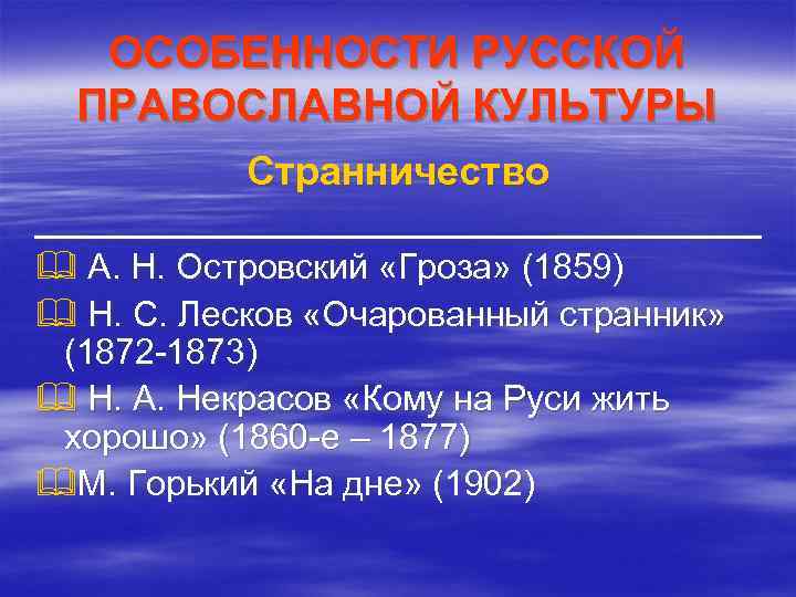 ОСОБЕННОСТИ РУССКОЙ ПРАВОСЛАВНОЙ КУЛЬТУРЫ Странничество ___________________ А. Н. Островский «Гроза» (1859) Н. С. Лесков