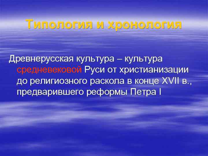 Типология и хронология Древнерусская культура – культура средневековой Руси от христианизации до религиозного раскола