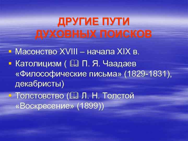 ДРУГИЕ ПУТИ ДУХОВНЫХ ПОИСКОВ § Масонство XVIII – начала XIX в. § Католицизм (