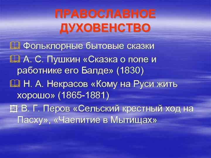 ПРАВОСЛАВНОЕ ДУХОВЕНСТВО Фольклорные бытовые сказки А. С. Пушкин «Сказка о попе и работнике его