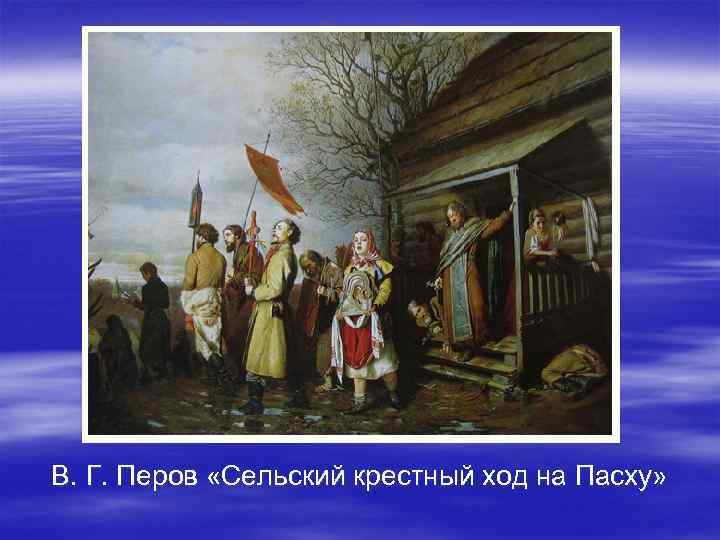 В. Г. Перов «Сельский крестный ход на Пасху» 