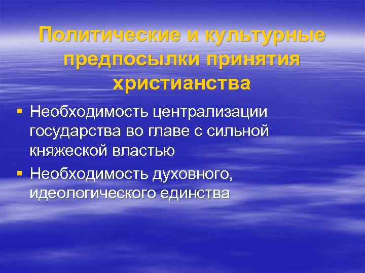 Политические и культурные предпосылки принятия христианства § Необходимость централизации государства во главе с сильной