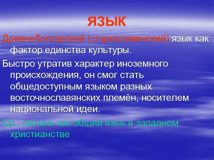 ЯЗЫК Древнеболгарский (старославянский) язык как фактор единства культуры. Быстро утратив характер иноземного происхождения, он