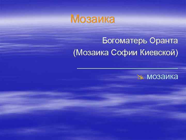 Мозаика Богоматерь Оранта (Мозаика Софии Киевской) ___________ @ мозаика 