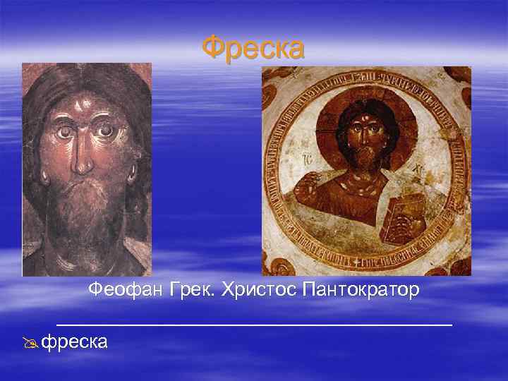 Фреска Феофан Грек. Христос Пантократор __________________ @ фреска 