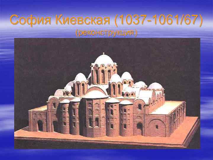 София Киевская (1037 -1061/67) (реконструкция) 
