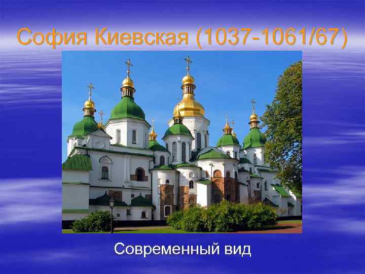 София Киевская (1037 -1061/67) Современный вид 