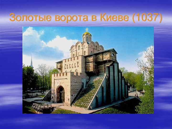 Золотые ворота в Киеве (1037) 