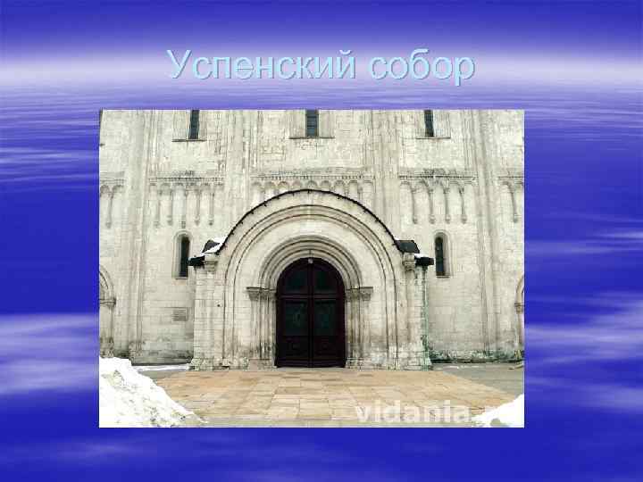 Успенский собор 